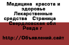 Медицина, красота и здоровье Лекарственные средства - Страница 2 . Свердловская обл.,Ревда г.